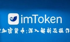 操控加密货币：深入解析