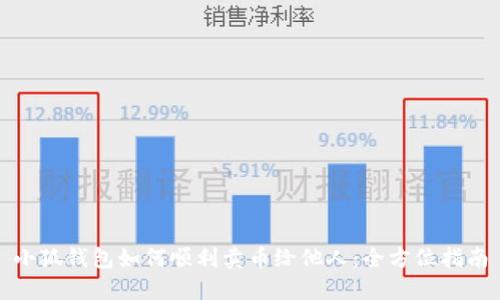 小狐钱包如何顺利卖币给他人：全方位指南