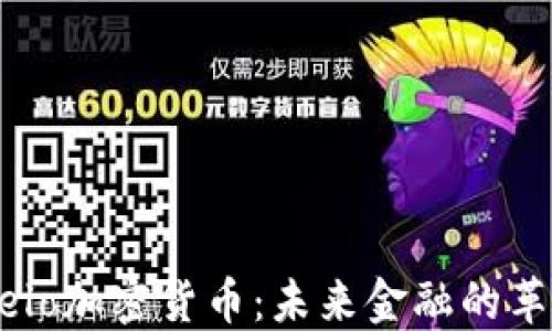 
Gatelo加密货币：未来金融的革新者
