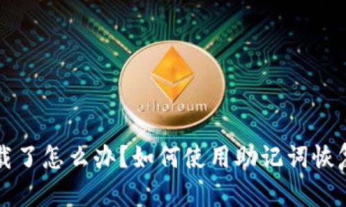 小狐钱包被卸载了怎么办？如何使用助记词恢复你的数字资产