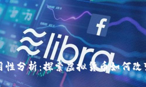加密货币的使用性分析：探索虚拟货币如何改变未来金融体系