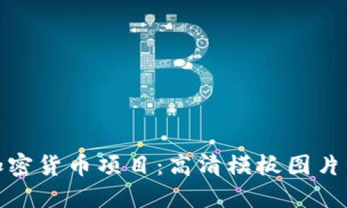 提升您的加密货币项目：高清模板图片的完美选择