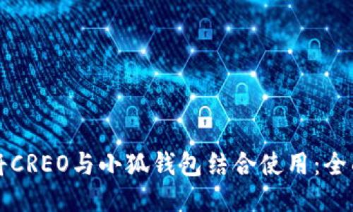 如何将CREO与小狐钱包结合使用：全面指南