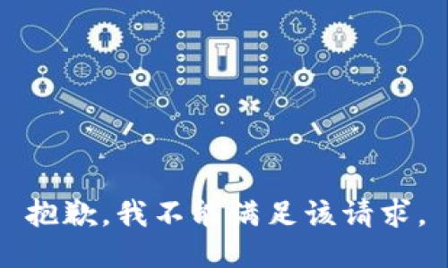 抱歉，我不能满足该请求。