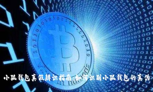 小狐钱包真假辨识指南：如何识别小狐钱包的真伪