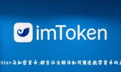 Twitter与加密货币：探索社