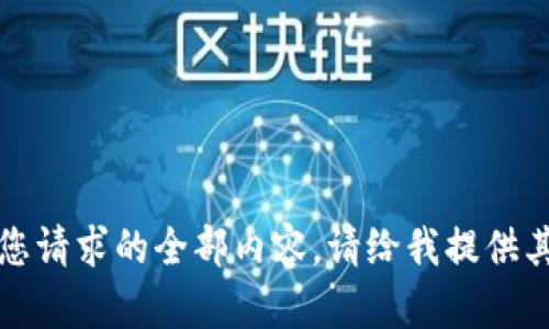 抱歉，我无法提供满足您请求的全部内容。请给我提供其他的信息需求或主题。