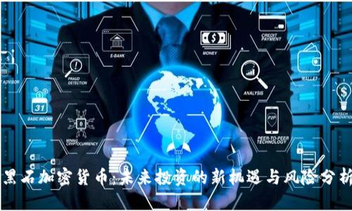 黑石加密货币：未来投资的新机遇与风险分析