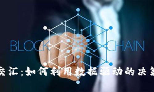 加密货币与数据科学的交汇：如何利用数据驱动的决策提升加密货币投资效率