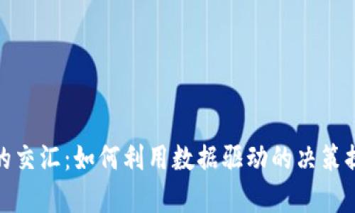 加密货币与数据科学的交汇：如何利用数据驱动的决策提升加密货币投资效率