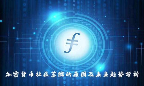 加密货币社区萎缩的原因及未来趋势分析