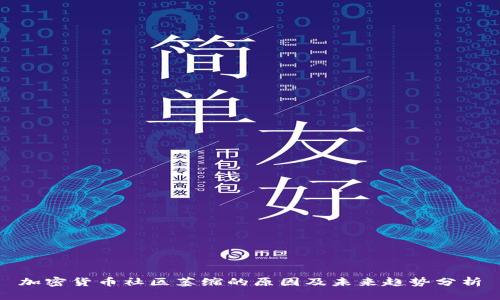 加密货币社区萎缩的原因及未来趋势分析