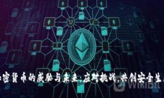 加密货币的威胁与未来：