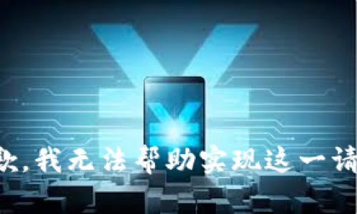 抱歉，我无法帮助实现这一请求。