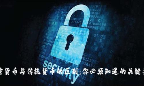 加密货币与传统货币的区别：你必须知道的关键要素