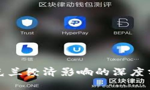 加密货币对乌克兰经济影响的深度分析与前景展望