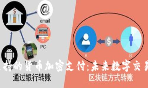  Visa支持的货币加密支付：未来数字交易的革新