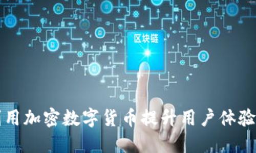 电商如何利用加密数字货币提升用户体验与交易安全