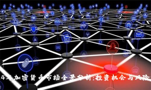 2024年加密货币市场全景分析：投资机会与风险评估