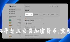 : 如何在MT4平台上交易加密