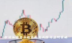 探讨加密货币投资的高风