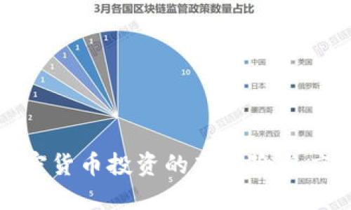 探讨加密货币投资的高风险与应对策略