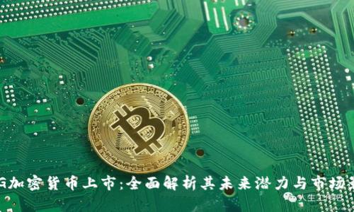 OMG加密货币上市：全面解析其未来潜力与市场影响