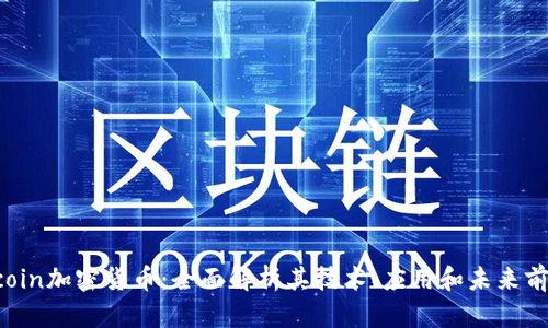 Zcoin加密货币：全面解析其技术、应用和未来前景