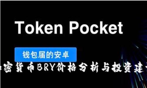 加密货币BRY价格分析与投资建议