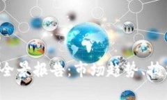2023年加密货币全景报告：市场趋势、技术发展与