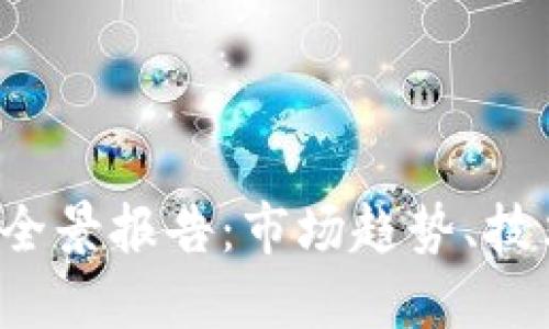 2023年加密货币全景报告：市场趋势、技术发展与未来展望