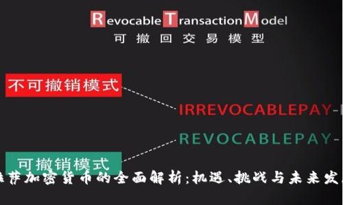 拉萨加密货币的全面解析：机遇、挑战与未来发展