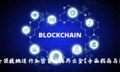 如何安全便捷地进行加密货币海外出金？全面指