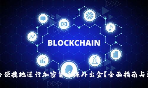 如何安全便捷地进行加密货币海外出金？全面指南与注意事项