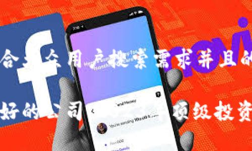 思考一个符合大众用户搜索需求并且的

加密货币最好的公司：2023年顶级投资选择与分析
