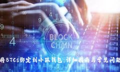 如何将BTCs绑定到小狐钱包