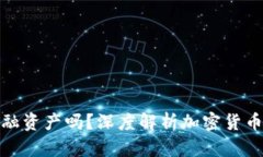 加密货币是金融资产吗？深度解析加密货币的本