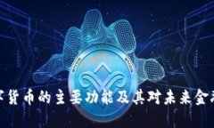 加密数字货币的主要功能及其对未来金融的影响