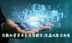 约翰加密货币合法性探讨：潜在风险与机遇