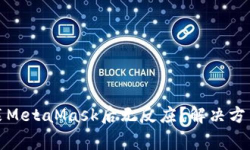 在苹果手机上安装MetaMask后无反应？解决方法与常见问题解析