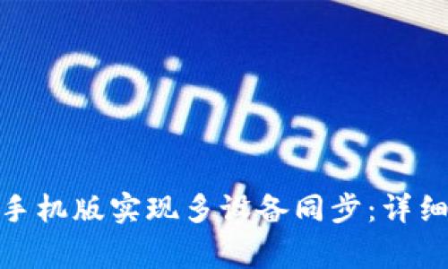 : 如何使用小狐钱包手机版实现多设备同步：详细指南与常见问题解答