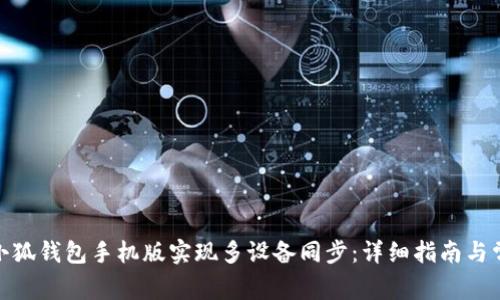 : 如何使用小狐钱包手机版实现多设备同步：详细指南与常见问题解答