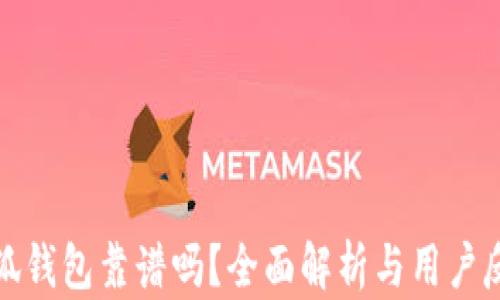 
小狐钱包靠谱吗？全面解析与用户反馈
