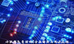 小狐钱包靠谱吗？全面解析与用户反馈