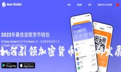 比特币如何引领加密货币市场的发展和未来