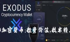 深度解析OBO加密货币：投资价值、技术特点与市