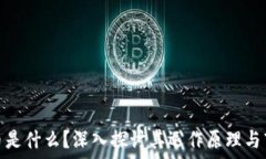   加密货币是什么？深入探讨其运作原理与市场影
