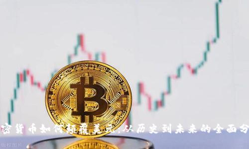 加密货币如何颠覆美元：从历史到未来的全面分析