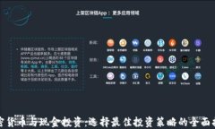 加密货币与现金投资：选择最佳投资策略的全面