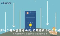 深入了解加密货币曲线：视频播放与投资策略